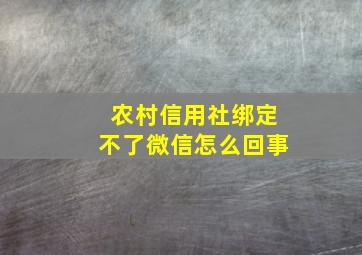 农村信用社绑定不了微信怎么回事