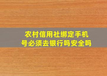 农村信用社绑定手机号必须去银行吗安全吗