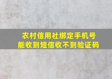 农村信用社绑定手机号能收到短信收不到验证码