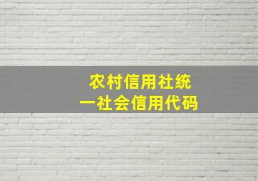 农村信用社统一社会信用代码