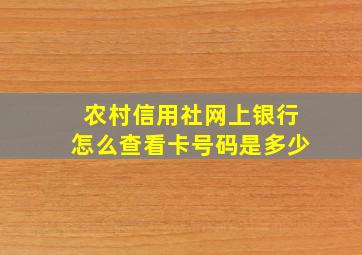 农村信用社网上银行怎么查看卡号码是多少