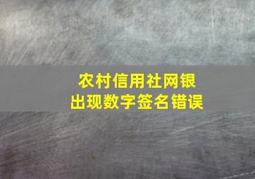 农村信用社网银出现数字签名错误