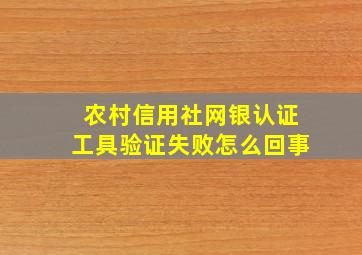 农村信用社网银认证工具验证失败怎么回事