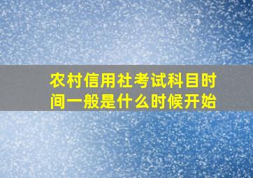 农村信用社考试科目时间一般是什么时候开始