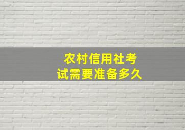 农村信用社考试需要准备多久