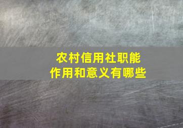 农村信用社职能作用和意义有哪些