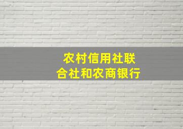 农村信用社联合社和农商银行