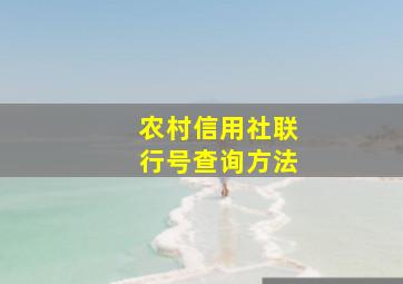 农村信用社联行号查询方法