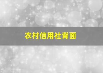 农村信用社背面