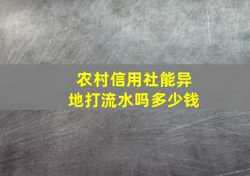 农村信用社能异地打流水吗多少钱