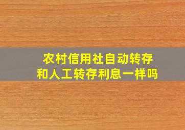 农村信用社自动转存和人工转存利息一样吗