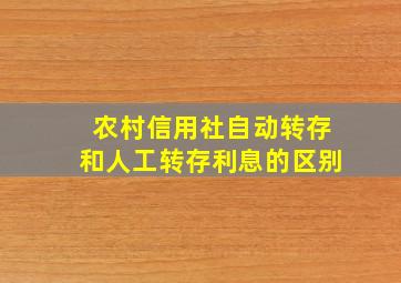 农村信用社自动转存和人工转存利息的区别