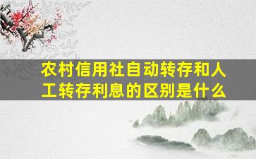 农村信用社自动转存和人工转存利息的区别是什么