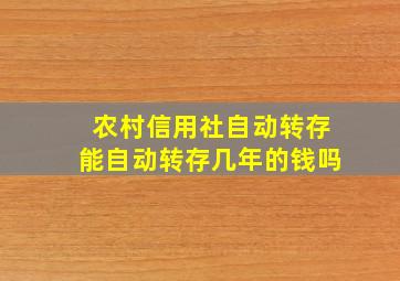 农村信用社自动转存能自动转存几年的钱吗