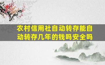 农村信用社自动转存能自动转存几年的钱吗安全吗