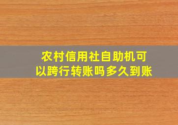 农村信用社自助机可以跨行转账吗多久到账