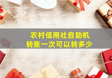 农村信用社自助机转账一次可以转多少