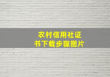 农村信用社证书下载步骤图片