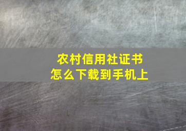 农村信用社证书怎么下载到手机上