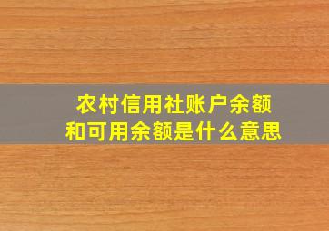 农村信用社账户余额和可用余额是什么意思