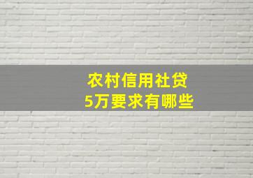 农村信用社贷5万要求有哪些