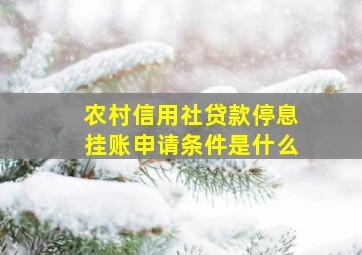 农村信用社贷款停息挂账申请条件是什么