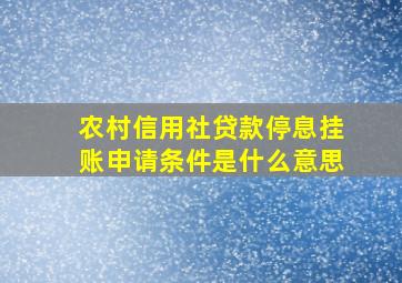 农村信用社贷款停息挂账申请条件是什么意思