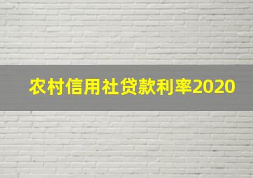 农村信用社贷款利率2020