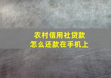 农村信用社贷款怎么还款在手机上