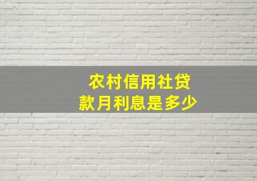 农村信用社贷款月利息是多少