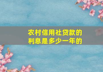 农村信用社贷款的利息是多少一年的