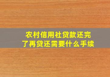 农村信用社贷款还完了再贷还需要什么手续