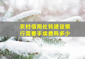 农村信用社转建设银行需要手续费吗多少