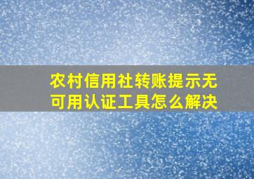 农村信用社转账提示无可用认证工具怎么解决