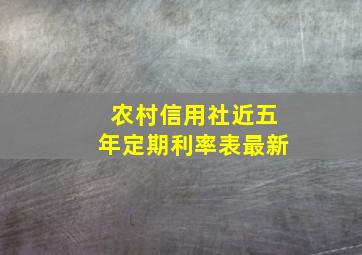 农村信用社近五年定期利率表最新