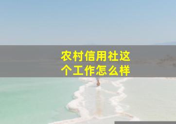 农村信用社这个工作怎么样