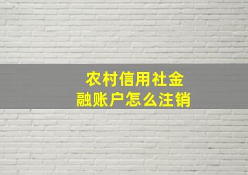 农村信用社金融账户怎么注销