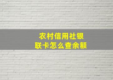 农村信用社银联卡怎么查余额