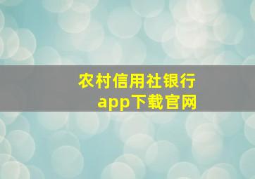 农村信用社银行app下载官网