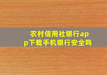 农村信用社银行app下载手机银行安全吗