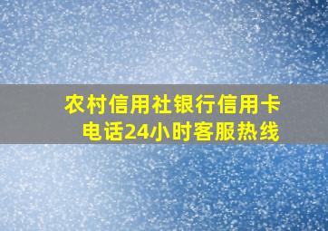 农村信用社银行信用卡电话24小时客服热线