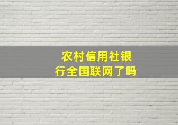 农村信用社银行全国联网了吗