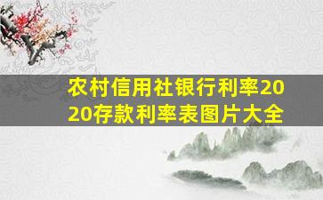 农村信用社银行利率2020存款利率表图片大全