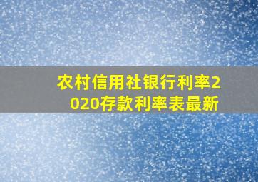 农村信用社银行利率2020存款利率表最新