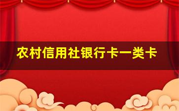 农村信用社银行卡一类卡