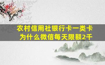 农村信用社银行卡一类卡为什么微信每天限额2千