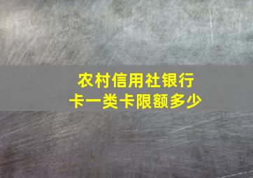 农村信用社银行卡一类卡限额多少