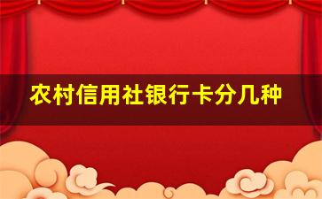 农村信用社银行卡分几种