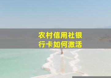 农村信用社银行卡如何激活