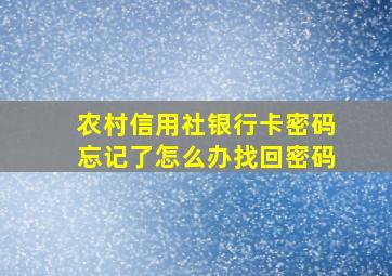 农村信用社银行卡密码忘记了怎么办找回密码